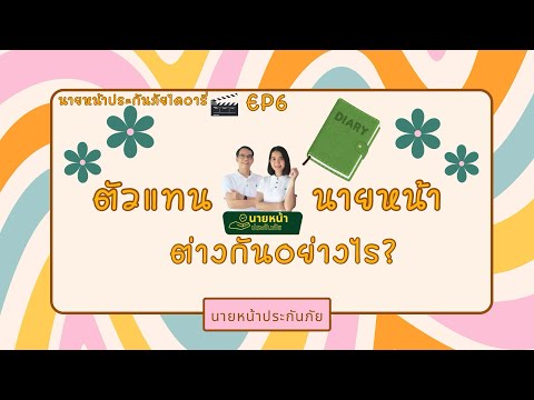 นายหน้าประกันภัยไดอารี่ EP6: ตัวแทนนายหน้าต่างกันอย่างไร