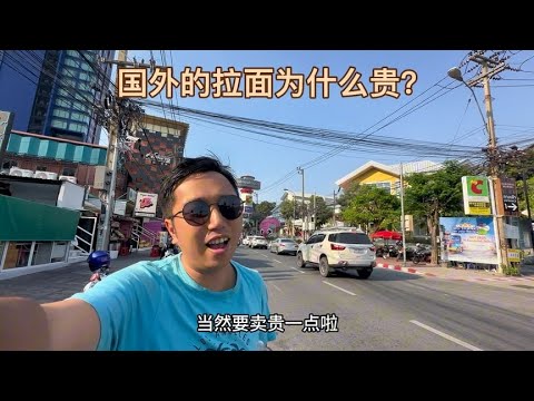 在泰国吃碗拉面为什么这么贵