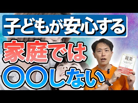 自発的に考えて行動できる子になる！子どもが親に安心して話せる家庭ではコレができている！【心理学者 親業訓練士 トマス・ゴードン博士『親業』】