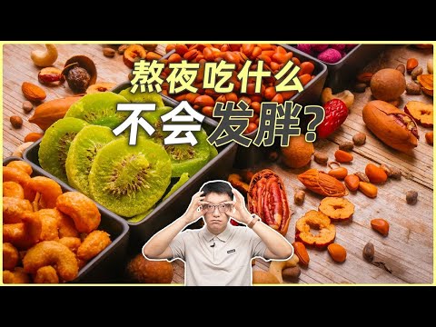 熬夜吃什麼不會變胖？ ｜營養學堂