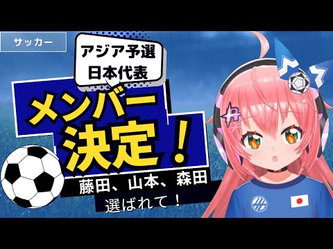 W杯予選メンバー発表！男子サッカー日本代表、伊東純也、パリ五輪組の藤田譲瑠チマ、小久保、山本、ヴェルディの森田も呼ばれて！W杯アジア最終予選　#森保ジャパン #光りりあ　サッカー女児 #VTuber