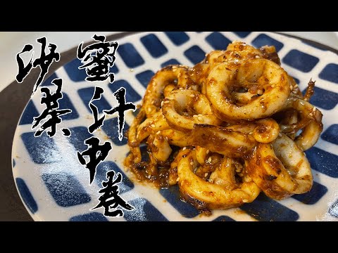 【酒鬼灶咖】沙茶蜜汁中捲｜中捲肚子中的秘密（記得開字幕喔）