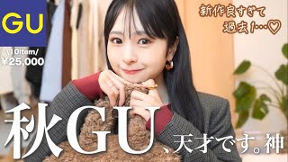 【GU秋新作】可愛いのレベル超えた🍁この秋は天才級に無双しちゃいます🤎