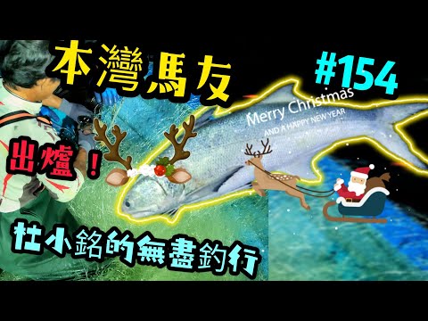 杜小銘的無盡釣行#154_#香港釣魚 #釣魚 #釣り #艇釣 #北水 #漁業 #漁夫 #漁網 #水上人 #落網 #馬友 #馬𩵼 #赤鱲 #沙鱲 #網魚 #搵食