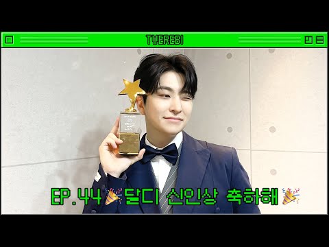 [TWEREBI] EP.44 🎉 DalD, congrats on winning the Rookie Award 🎉