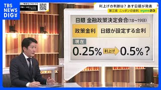 政策金利引き上げで生活どうなる？物価高や住宅ローンは？専門家が試算…日本の選択肢は「円安か金利引き上げ？」 片山記者解説【news23】｜TBS NEWS DIG