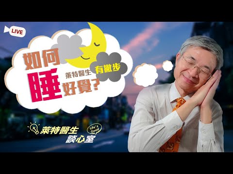 【睡個好眠】萊特醫生的秒睡法！