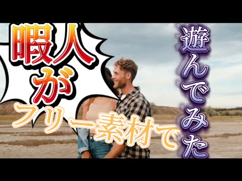 【暇つぶし】フリー素材で暇つぶししてみた‼️