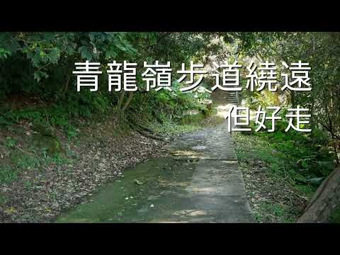 大同山青龍嶺步道2