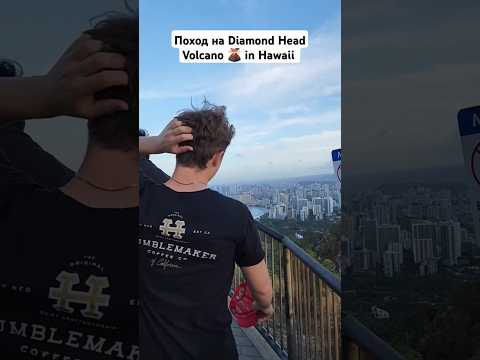 Поход на Diamond Head Volcano 🌋 in Hawaii | Природа #usa #америка #shorts