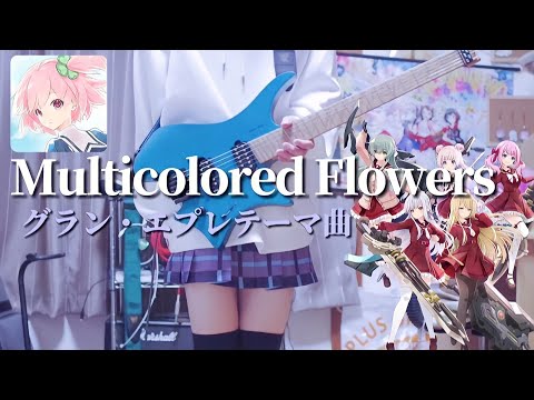 【アサルトリリィ Last Bullet】Multicolored Flowers / グラン・エプレ(Guitar cover)【グラン・エプレテーマ曲】