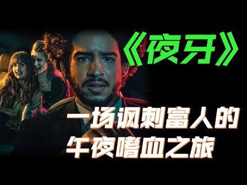 Netflix 电影解说 暗夜獠牙 2021 | Night Teeth Movie Summary