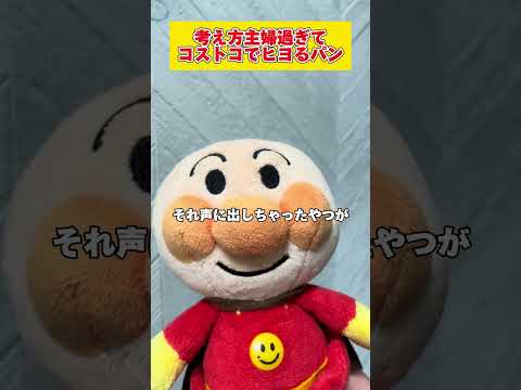 【声真似】コストコに行ったけど金銭感覚主婦過ぎてひよるパン🥖💥💥💥