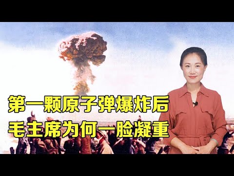 第一颗原子弹爆炸后，周总理向毛主席报喜，毛主席却一脸凝重