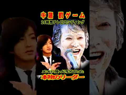 SMAP 「中居罰ゲーム」 メンバーを誰一人汚させない本物のリーダー #ショート動画