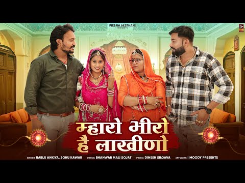 Raksha Bandhan Song | म्हारो भीरो है लाखीणो | Bablu Ankiya | Sonu Kanwar | New Rajasthani Song 2024