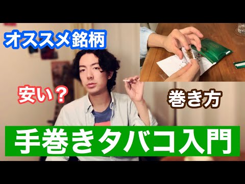 【シャグ】手巻きタバコの魅力・初心者にオススメの銘柄【巻き方】