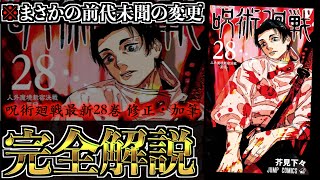 【呪術廻戦28巻】マジ？前代未聞のビックリ修正・加筆有り!!宇佐美、判明…裏梅と宿儺の関係性がヤバイ…。【※ネタバレ考察注意】