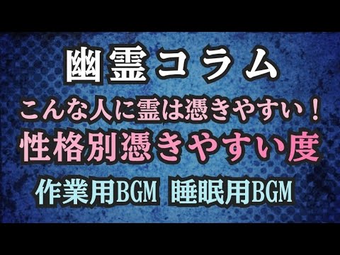 実話の怖い話　幽霊コラム　性格別憑きやすい人 #作業用bgm #怖い話 #怖い話し #怪談 #心霊 #不思議な話 #コラム #ポッドキャスト#ホラー