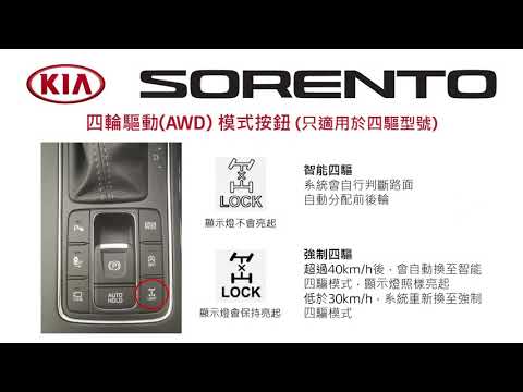 【KIA User Guide - Sorento 駕駛功能篇】