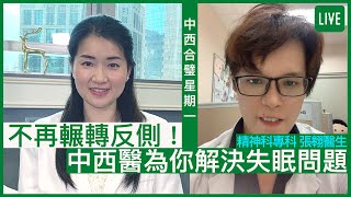 不再輾轉反側！中西醫為你解決失眠問題 | 18-07-2022 主持：鄭丹瑞 嘉賓：楊明霞中醫師、張翱醫生