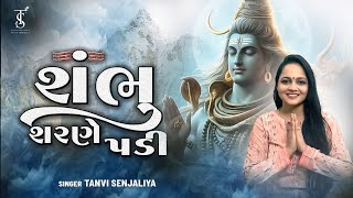 Shambhu Sharane Padi (શંભુ શરણે પડી) - Tanvi Senjaliya - New Shiv Bhajan 2024