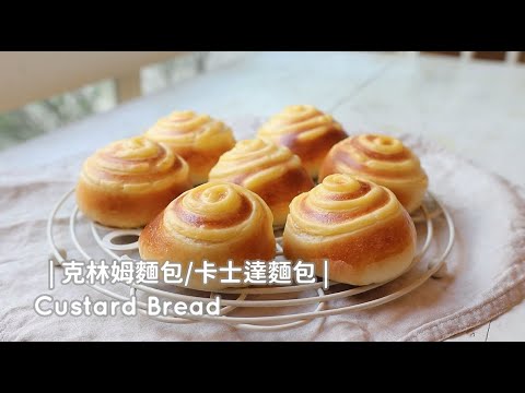 Custard Bread 「克林姆麵包/卡士達麵包」卡士達醬V.S包餡麵包麵糰 | 俏媽咪潔思米