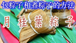 北部粽/煮粽子的方法/包粽子清楚慢動作教學 「法蘭茲的家庭美食」