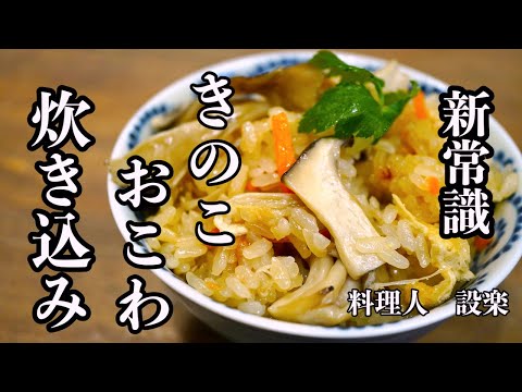 これが新常識になる！裏技！炊飯器で作る【きのこおこわ・きのこ炊き込みごはん】の作り方　今までのやり方では美味しく出来ません！