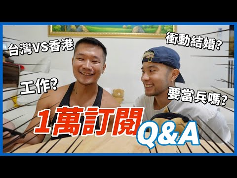 一萬訂閱Q&A｜移民後要當兵？職業是什麼？是衝動結婚？ #BOWIL  #波威