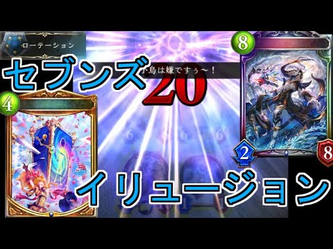 【シャドウバース】フォロワーをスペルに！そして的も用意！セブンズイリュージョンウィッチ【shadowverse】