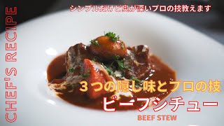 【プロが教える絶品ビーフシチュー】３つの隠し味で本格的なビーフシチューができる/シンプルだけど奥が深いプロの技を教えます