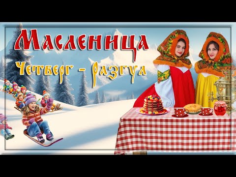 Масленица  Четверг – четвёртый день масленичной недели  Перелом Масленицы Широкий разгуляй