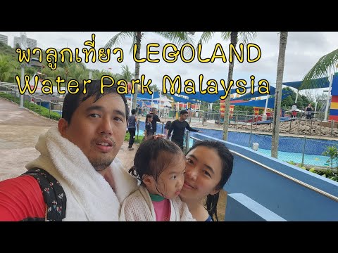 พาลูกเที่ยว LEGOLAND Water Park Malaysia สวนน้ำเลโก้แลนด์ มาเลเซีย เมือง ยะโฮร์บาห์รู Johor Bahru