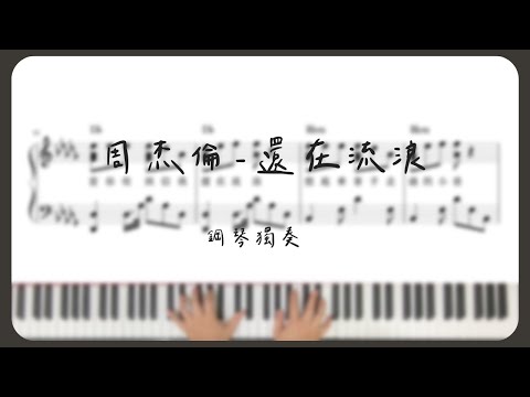 piano cover｜周杰倫 Jay Chou 還在流浪 Still Wandering 樂譜