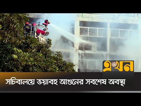 মধ্যরাতে সচিবালয়ে ভয়াবহ আগুনের সবশেষ অবস্থা | Bangladesh Secretariat Fire Update | Ekhon TV