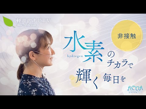 【軽井沢】【水素吸入】免疫美容ACUAさんで！今話題の水素吸入を非接触で受けてみた！