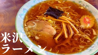 【その地に根付く地元メシ】山形県米沢市の「米沢ラーメン」【一人旅、食べ歩き、観光】