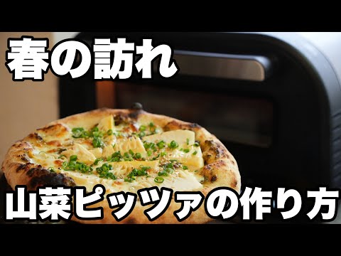 【レシピ】ふきのとう味噌と筍のピッツァ