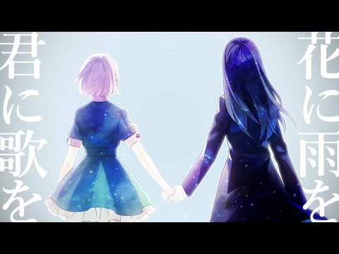 花に雨を、君に歌を / cover