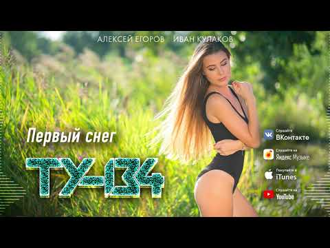 БОМБИЧЕСКАЯ ПЕСНЯ! 🔥 Группа ТУ-134 – Первый снег