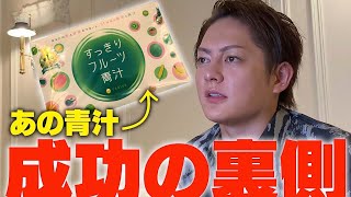 すっきりフルーツ青汁を成功に導いた理由をお話します