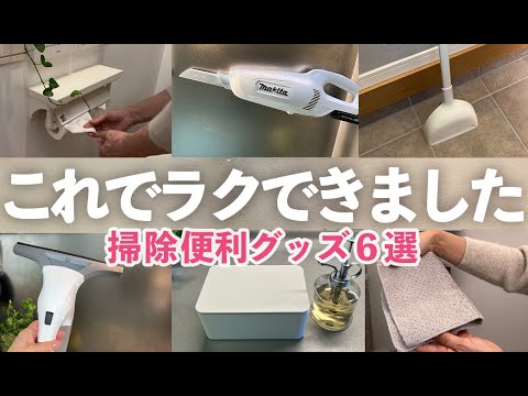 【掃除便利グッズ】これでラクできました！劇的に掃除がラクになるおすすめ便利グッズ６選【リビング・玄関・水回り編】