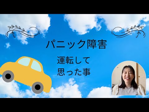 【パニック障害】運転してて思ったこと