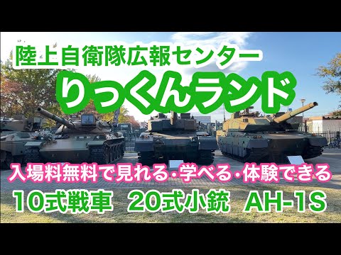 陸上自衛隊広報センター　『りっくんランド』　入場料で見れる•学べる•体験できる　１０式戦車　２０式小銃　AH-1S