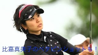 「ゴルフ」スーパープレー集　比嘉真美子編