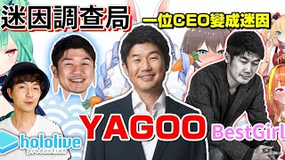 【迷因調查局】Hololive社長Yagoo是如何變成迷因般的存在,Vtuber中的霸主/Vtuber介紹中文翻譯/hololive精華/Vtuber迷因