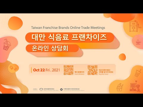 대만 식음료 프랜차이즈 온라인 상담회 | Taiwan Franchise Brands Online Trade Meetings