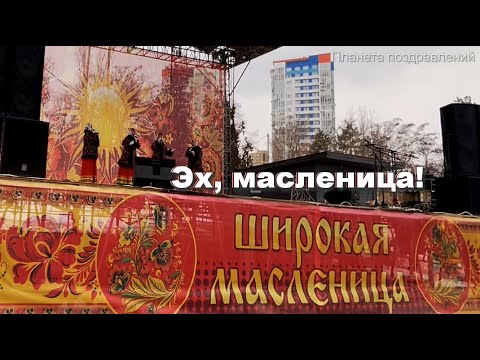 Эх масленица, сытная медовая  Задорная песня