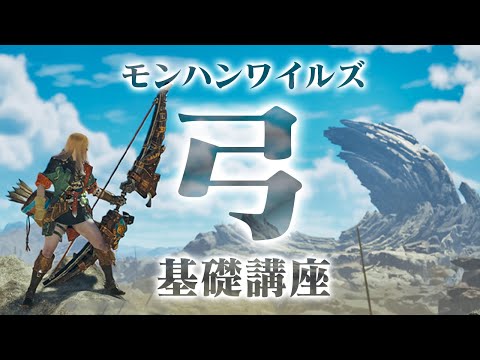 モンハンワイルズ弓の基礎講座！初心者でもわかる新モーションの使い方と解説、フレーム数からDPS計測したオススメの強い連携【モンスターハンターワイルズ オープンベータテスト】